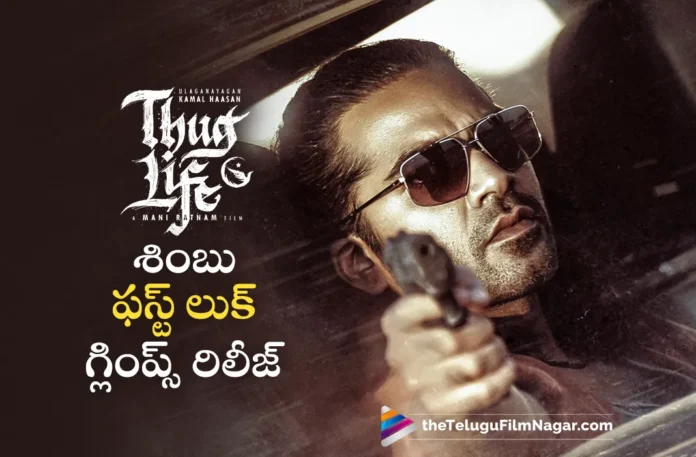 simbu first look glimpse out from thug life movie