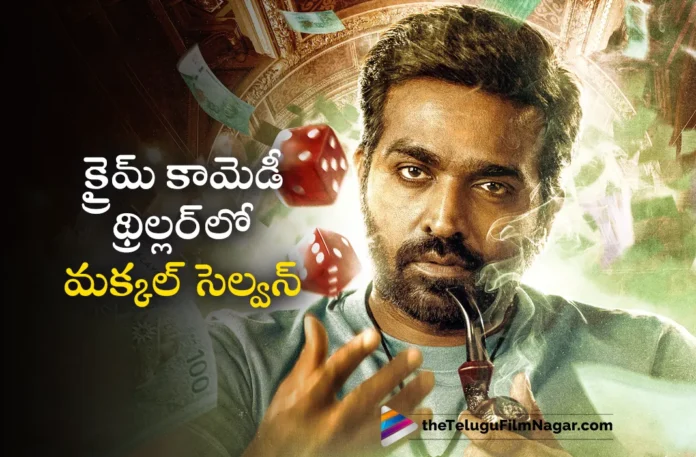 vijay sethupathi new movie titled as ace