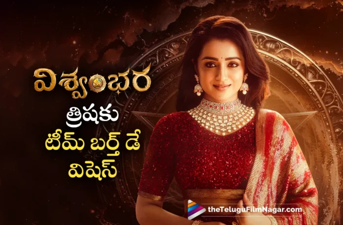 vishwambhara movie team birthday wishes to trisha