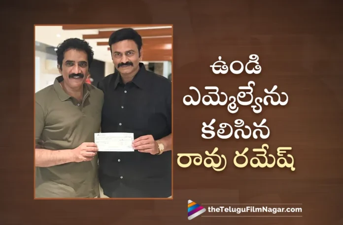 Actor Rao Ramesh Gives Rs 3 Lakh Cheque To MLA Raghu Rama Krishna Raju For Development Works in Undi