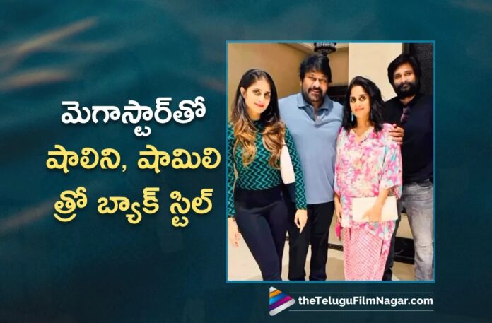 Actress Shalini and Shamlee Special Throwback Still with Megastar Chiranjeevi Goes Viral