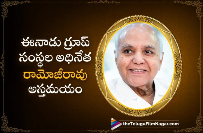 Eenadu Group Companies Chairman Ramoji Rao Passed Away