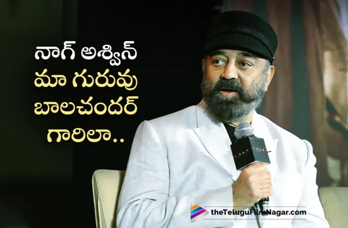 Kamal Haasan Compared Kalki Director Nag Ashwin with Legendary Film Maker Balachander