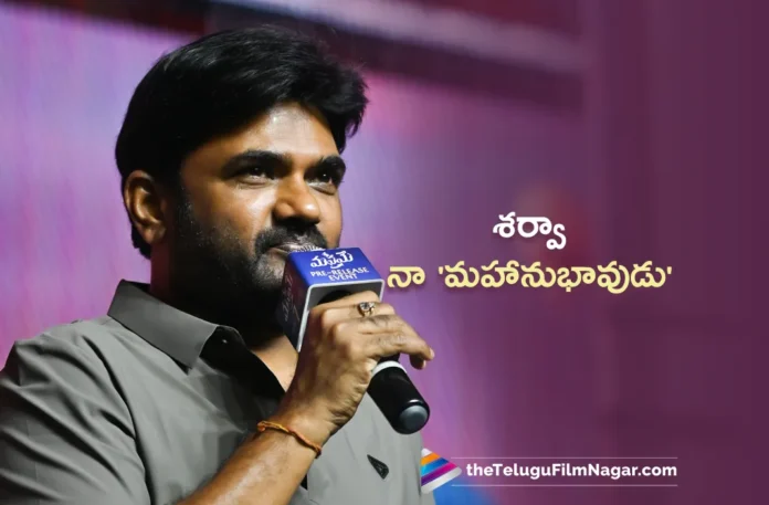 Manamey Pre Release Event Director Maruthi Praises Sharwanand