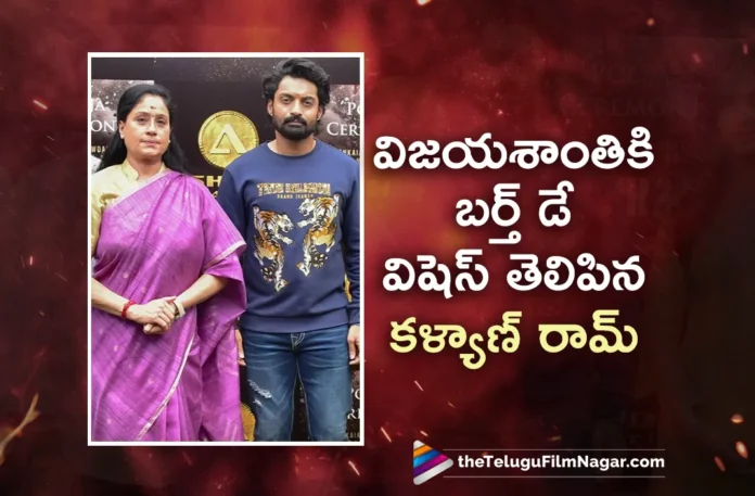 Nandamuri Kalyanram Extends Birthday Wishes To Senior Actress Vijayashanthi