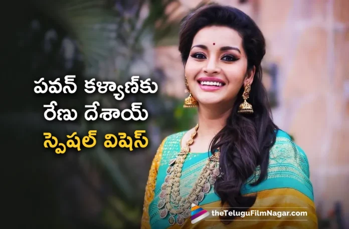 Renu Desai Congratulates Pawan kalyan After He Takes Oath as AP Minister