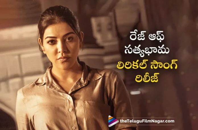 Rage Of Satyabhama Lyrical Song Out Now,Telugu Filmnagar,Latest Telugu Movies News,Telugu Film News 2024,Tollywood Movie Updates,Latest Tollywood Updates,Rage of Satyabhama Lyrical Video,Kajal Aggarwal,Suman Chikkala,Sricharan Pakala,Rage of Satyabhama Lyrical Video,Rage of Satyabhama Lyrical Video Song,Rage of Satyabhama,Rage of Satyabhama Song,Rage of Satyabhama Video Song,Rage of Satyabhama Lyrical,Rage of Satyabhama Lyrical Song,Kajal Aggarwal Movies,Kajal Aggarwal New Movie,Kajal Aggarwal Latest Movie,Kajal Aggarwal Satyabhama,Kajal Aggarwal Satyabhama Movie,Satyabhama Movie Updates,Satyabhama Songs,Satyabhama Movie Songs,Satyabhama Telugu Movie Songs,Kajal Aggarwal Rage of Satyabhama Song,Satyabhama Movie Video Songs,Telugu Songs 2024