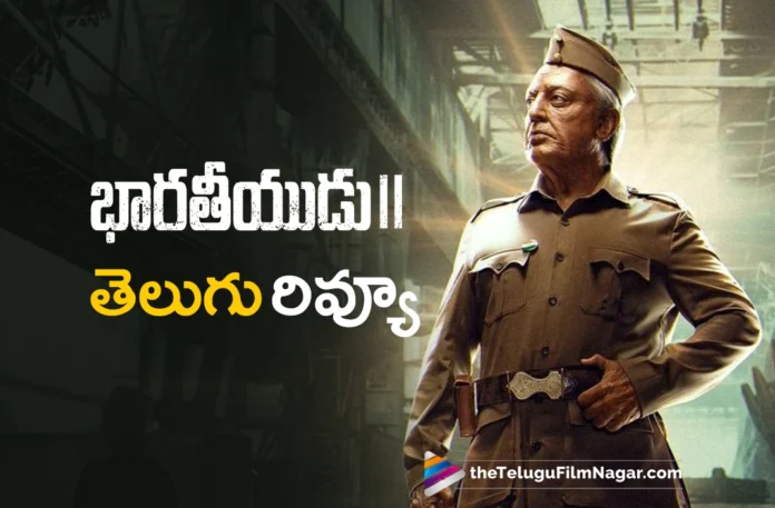 Bharateeyudu 2 Telugu Review