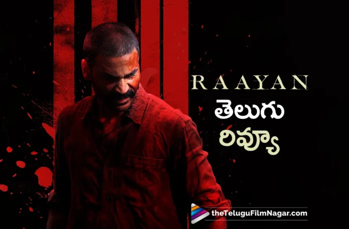 Dhanush’s 50th Film Raayan Telugu Review,Raayan,Raayan First Review,Raayan Movie,Raayan Movie First Review,Raayan Movie Review,Raayan Movie Review And Rating,Raayan Movie Review And Response,Raayan Review,Raayan Review And Rating,Raayan Review And Response,Raayan Telugu Movie,Raayan Telugu Movie 2024,Raayan Telugu Movie Review,Raayan Telugu Movie Review 2024,Latest Telugu Movies News,Latest Tollywood Updates,Dhanush,Dhanush Raayan Movie,Dhanush Raayan Movie Review,Dhanush Movies,Dhanush Telugu Movies,Telugu Film News 2024,Telugu Filmnagar,Tollywood Movie Updates,Raayan Movie Telugu Review,Sundeep Kishan,Raayan Telugu Review