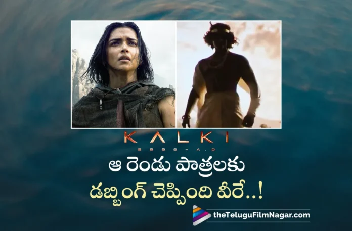 Kalki 2898 AD Voices For Sumati and Lord Sri Krishna Characters in Telugu Given by Two Celebs Kalki 2898 AD Voices For Sumati and Lord Sri Krishna Characters in Telugu Given by Two Celebs