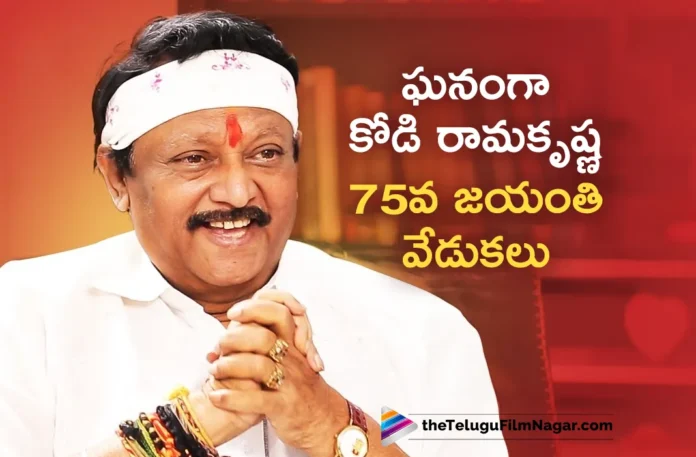Legendary Director Kodi Ramakrishna 75th Jayanti Celebrations Held Grandly