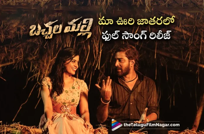 Maa Oori Jatharalo song out from allari naresh Bachhala Malli movie