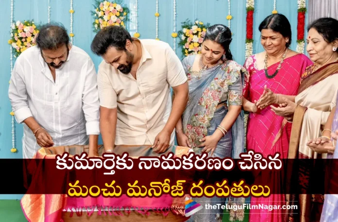 Manchu Manoj Reveals His Baby Daughter Name Manchu Manoj Reveals His Baby Daughter Name