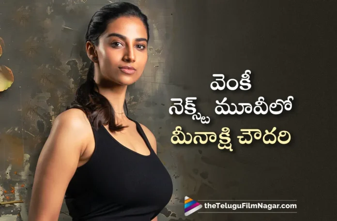 Meenakshii Chaudhary Joins For Venkatesh, Anil Ravipudi and SVC 58 Movie