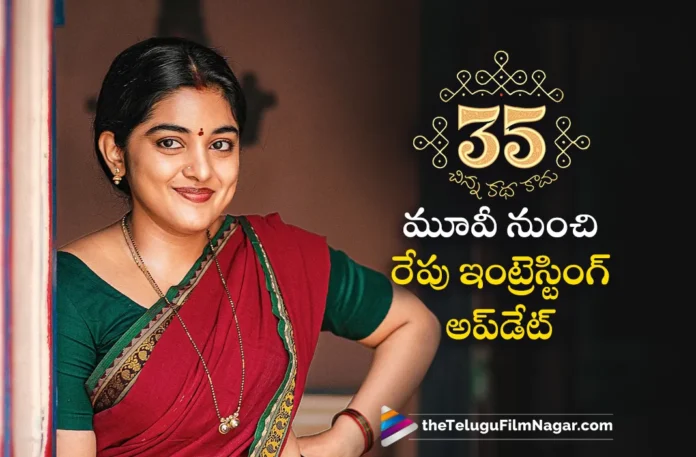 Nivetha Thomas' 35 Chinna Katha Kaadu Movie Update