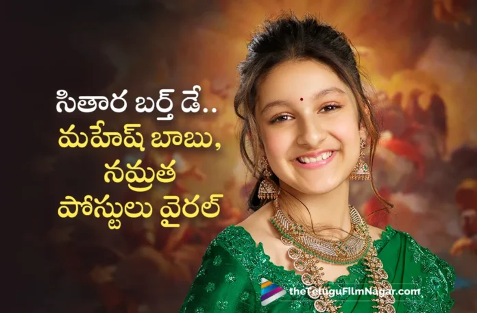 Sitara Birthday Mahesh Babu and Namrata Shirodkar Posts Goes Viral Sitara Birthday Mahesh Babu and Namrata Shirodkar Posts Goes Viral