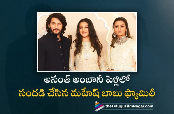 Superstar Mahesh Babu Family Attends Anant Ambani Wedding Ceremony