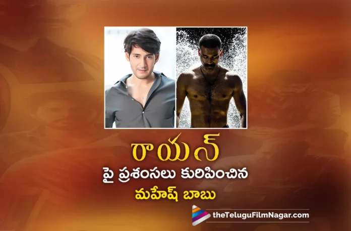 Superstar Mahesh Babu Praises Dhanush Acting and Direction For Raayan