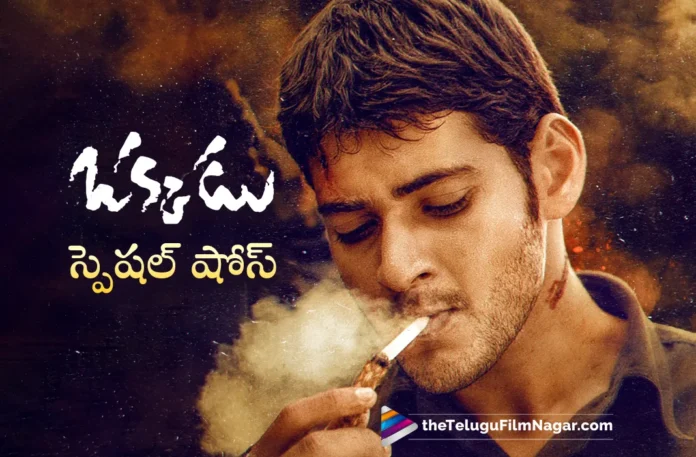 Superstar Mahesh Babu's Okkadu Special Shows in Selected Theatres on August 8th