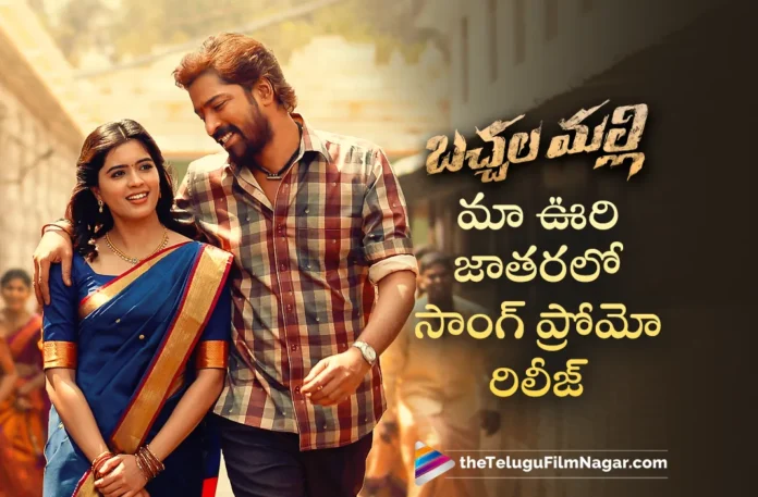 allari naresh bachhala malli first single maa oori jatharalo song promo out now