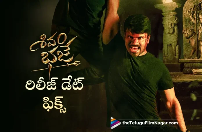 ashwin babu shivam bhaje movie release date fixed