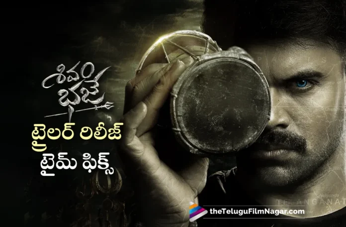 Ashwin Babu Shivam Bhaje Movie Trailer Release Time Fixed,Telugu Filmnagar,Latest Telugu Movies News,Latest Tollywood Updates,Telugu Film News 2024,Tollywood Movie Updates,Shivam Bhaje Trailer,Shivam Bhaje Movie Trailer,Shivam Bhaje Telugu Movie Trailer,Shivam Bhaje Trailer Release Date,Shivam Bhaje Movie Trailer Release Date,Shivam Bhaje Trailer Release Date Update,Ashwin Babu Shivam Bhaje Movie,Shivam Bhaje Trailer Update,Shivam Bhaje,Shivam Bhaje Movie,Shivam Bhaje Telugu Movie,Ashwin Babu