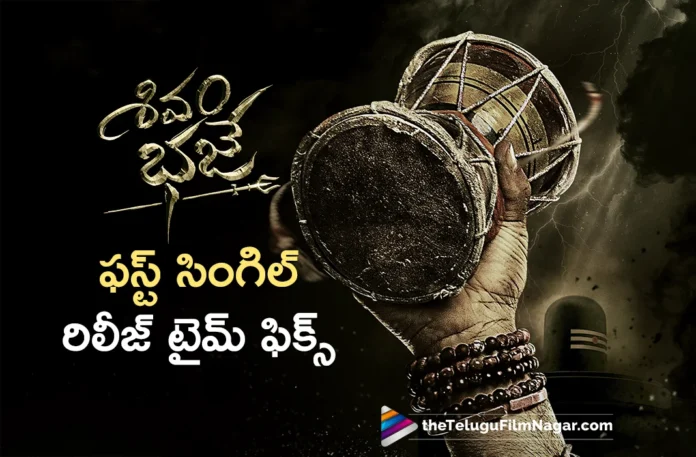 first single update from ashwin babu shivam bhaje movie