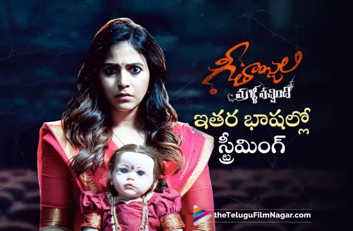 geethanjali malli vachindi movie now streaming in other languages too