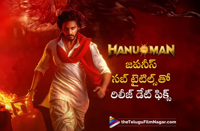 hanuman movie japan subtitle version release date fixed