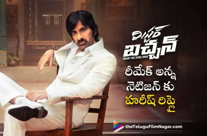 harish shankar clarity on mr bachchan movie remake rumors