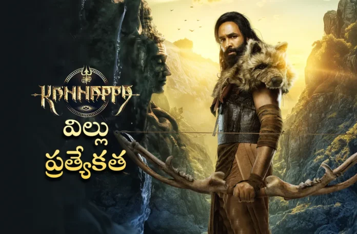 interesting facts about manchu vishnu kannappa movie bow