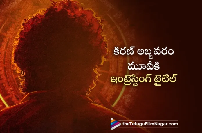 kiran abbavaram new movie gets interesting title kiran abbavaram new movie gets interesting title