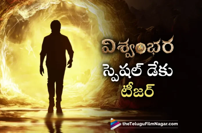 mega star chiranjeevi vishwambhara teaser will release on special day