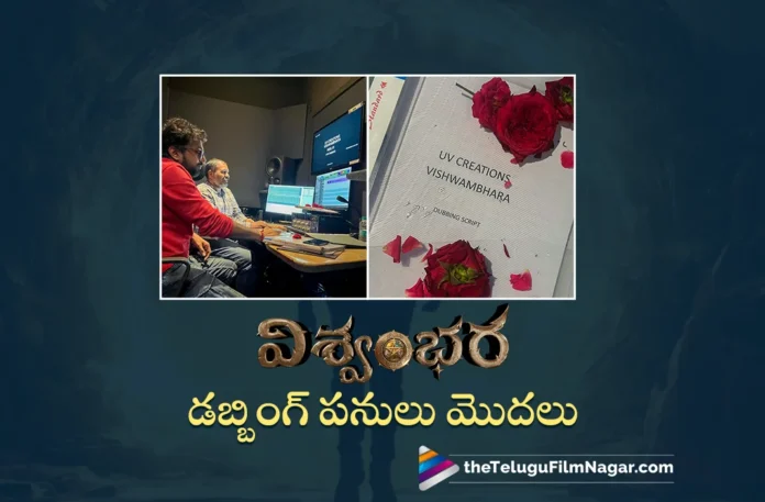 megastar chiranjeevi vishwambhara movie dubbing work started megastar chiranjeevi vishwambhara movie dubbing work started