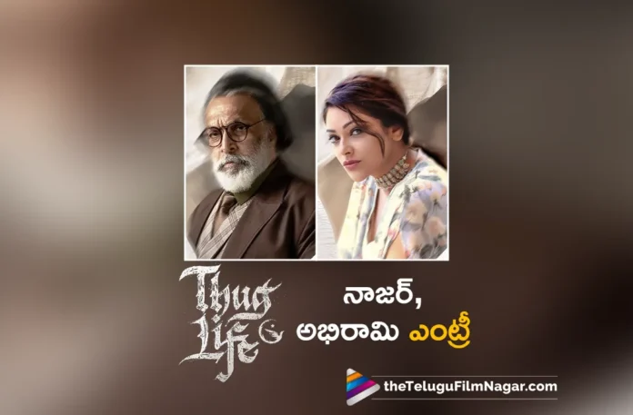 nasser and abhirami joins in kamal thug life movie