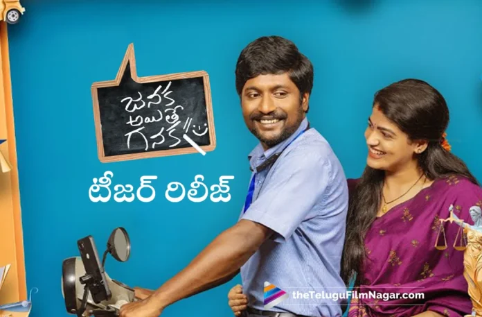 suhas janaka aithe ganaka teaser out now