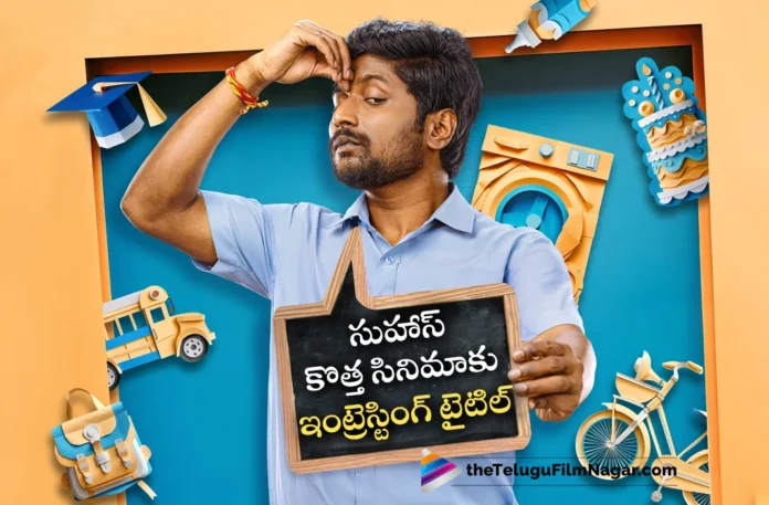 suhas new movie title fixed as Janaka Aithe Ganaka