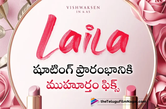 vishwak sen laila movie to launch on 3rd july