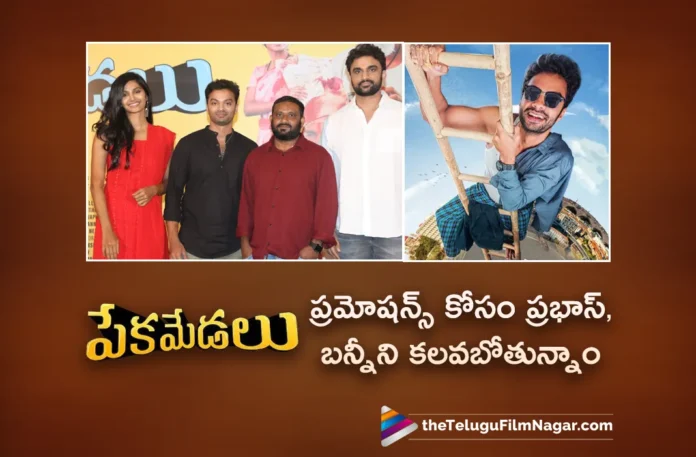 we are going to meet prabhas bunny for peka medalu movie promotions says producer rakesh varre