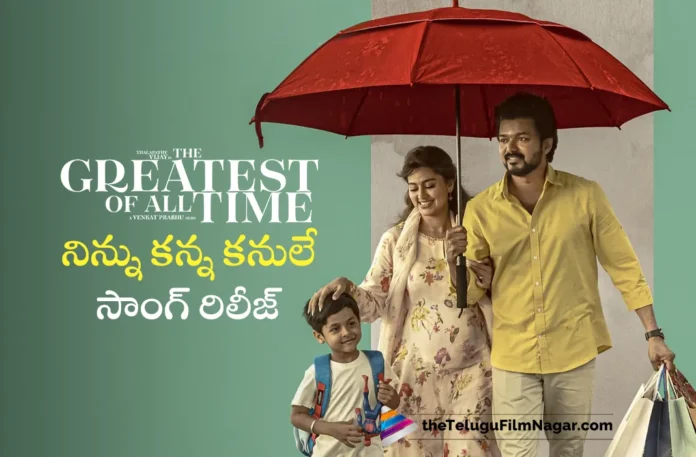 ninnu kanna kanulae song out from the goat movie