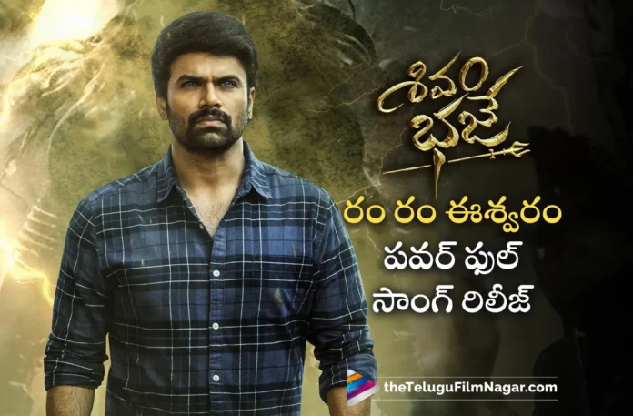ram ram Eeswaram song out from ashwin babu shivam bhaje movie