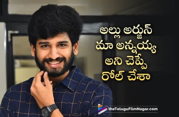 Ankith Koyya Plays Allu Arjun's Brother Character in Maruthi Nagar Subramanyam