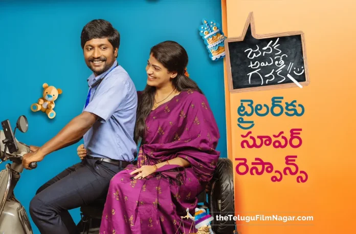 Janaka Aithe Ganaka Trailer Gets Tremendous Response