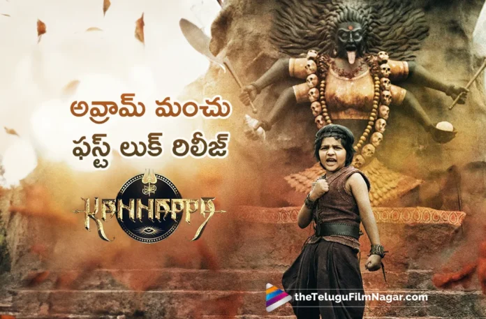 Kannappa Avram Manchu First Look Released on Eve of Krishna Janmashtami