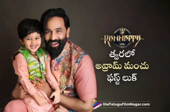 Kannappa Avram Manchu First Look to be Released on Krishna Janmashtami