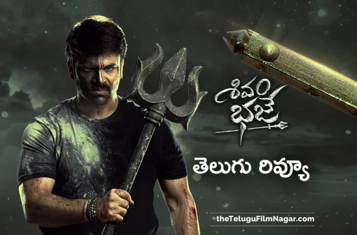 Shivam Bhaje Movie Telugu Review