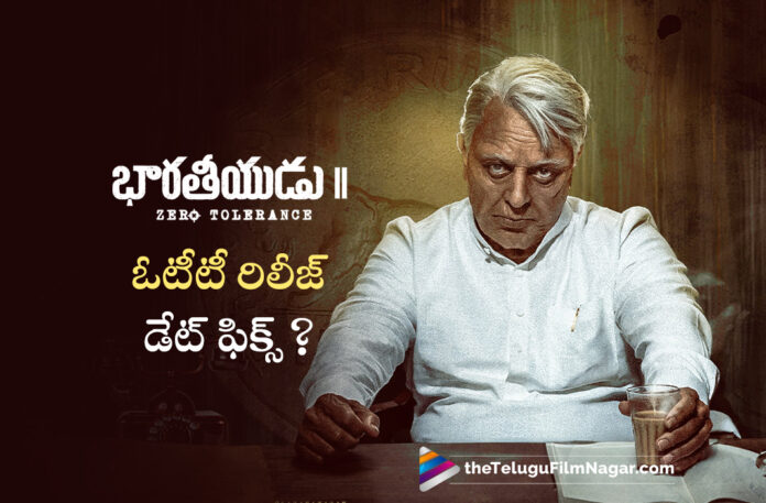 kamal haasan bharateeyudu 2 movie tentative ott release date