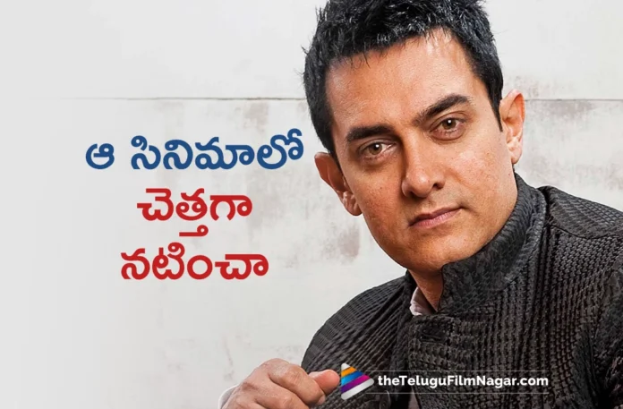 my performance let Laal Singh Chaddha down says aamir khan my performance let Laal Singh Chaddha down says aamir khan