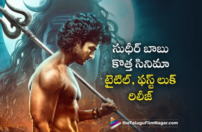 sudheer babu new movie title and first look poster out now
