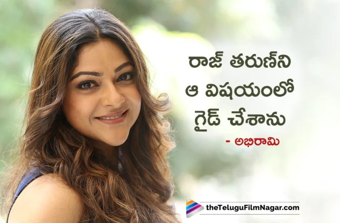 Actress Abhirami Bhale Praises Raj Tarun Acting in Bhale Unnade